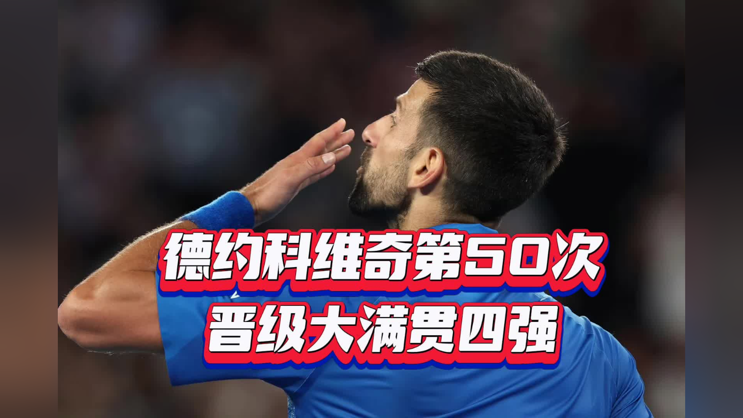 德约科维奇巅峰对决，蒂姆与50激战皇家马德里分钟，绝杀胜负难料！的简单介绍